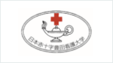 日本赤十字豊田看護大学